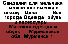 Сандалии для мальчика, можно как сменку в школу › Цена ­ 500 - Все города Одежда, обувь и аксессуары » Мужская одежда и обувь   . Мурманская обл.,Мурманск г.